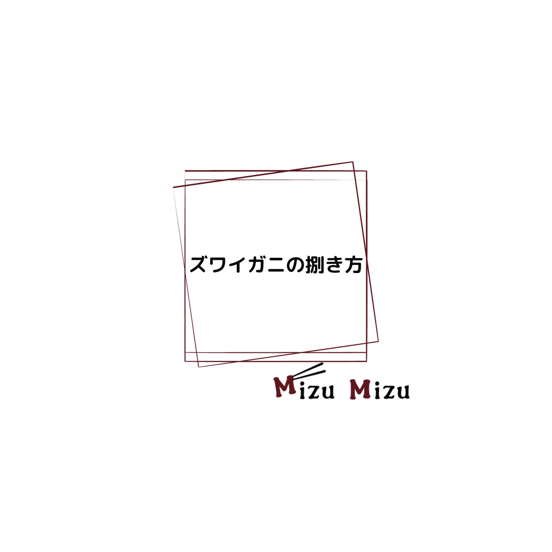 ズワイガニ