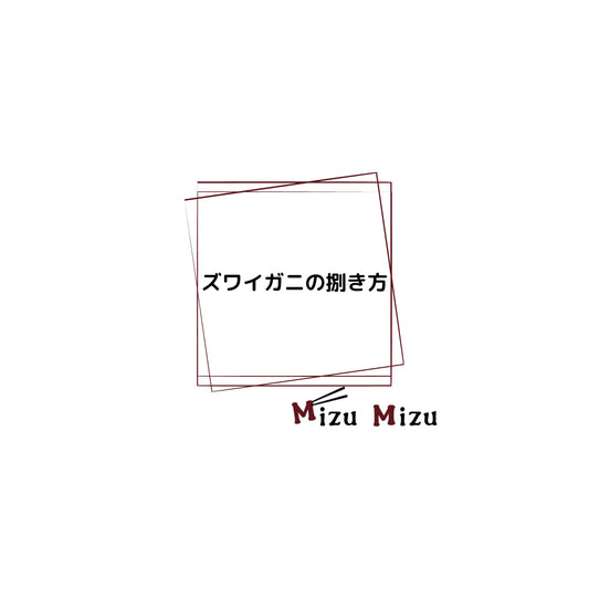 ズワイガニ