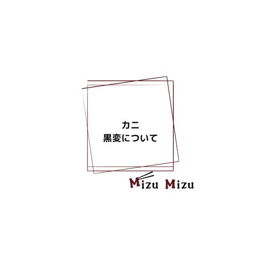 ズワイガニ