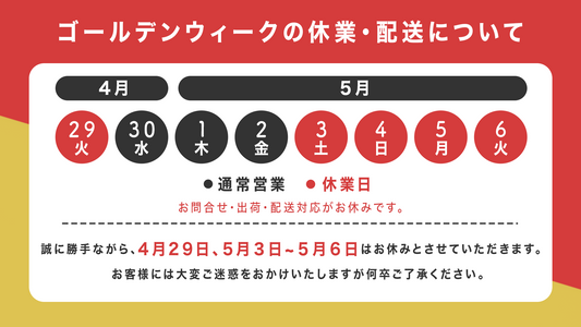 ゴールデンウィークの休業・配送について