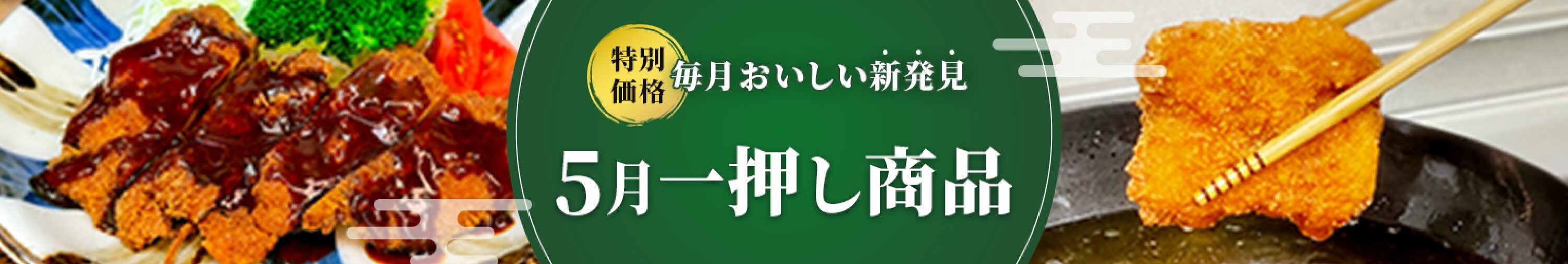 5月の一押し商品