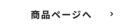 商品ページへ