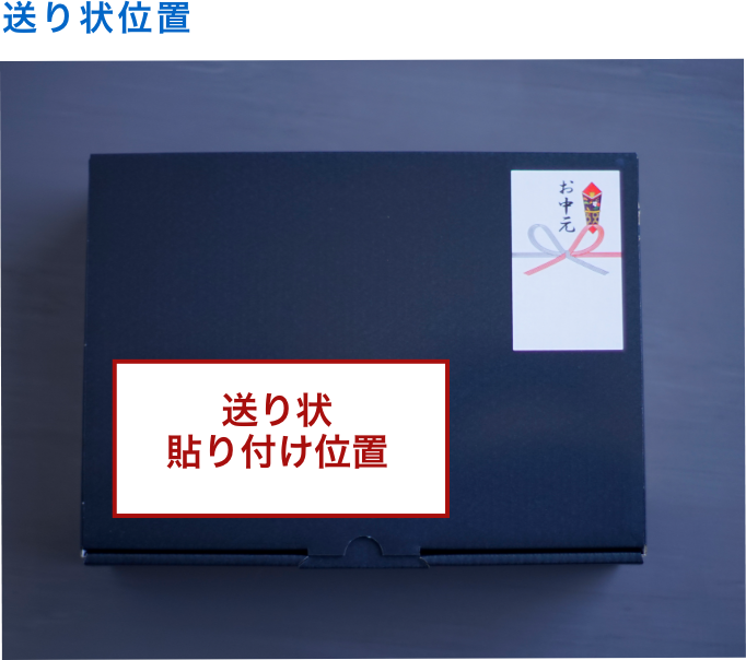お中元熨斗＋化粧箱(＋150円)