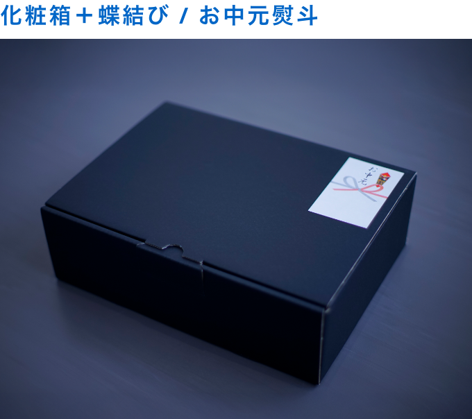 お中元熨斗＋化粧箱(＋150円)