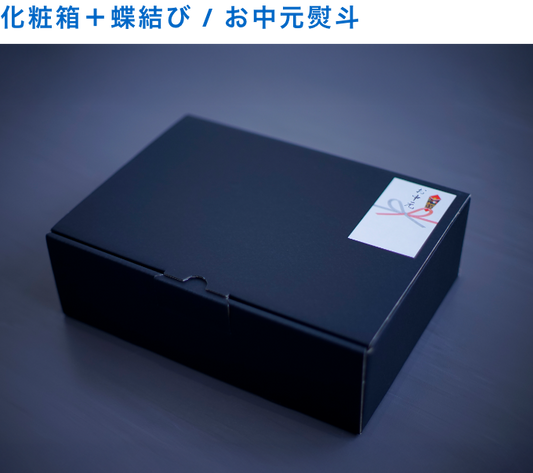 お中元熨斗＋化粧箱(＋150円)